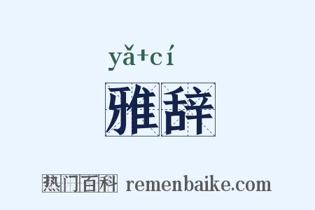 雅辞是什么意思的图片